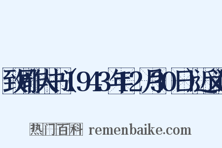 致周作人书（1943年12月30日）近义词是什么意思的图片